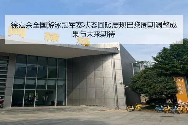 xu-jia-yu-quan-guo-you-yong-guan-jun-sai-zhuang-tai-hui-nuan-zhan-xian-ba-li-zhou-qi-tiao-zheng-cheng-guo-yu-wei-lai-qi-2-139.jpg