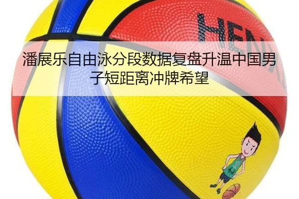 潘展乐自由泳分段数据复盘升温中国男子短距离冲牌希望 | jiuyou app